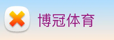博冠体育 Logo
